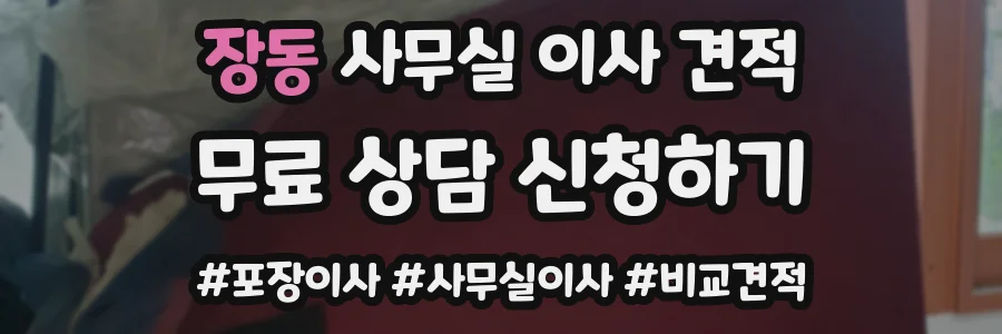 장동 사무실 이사 견적