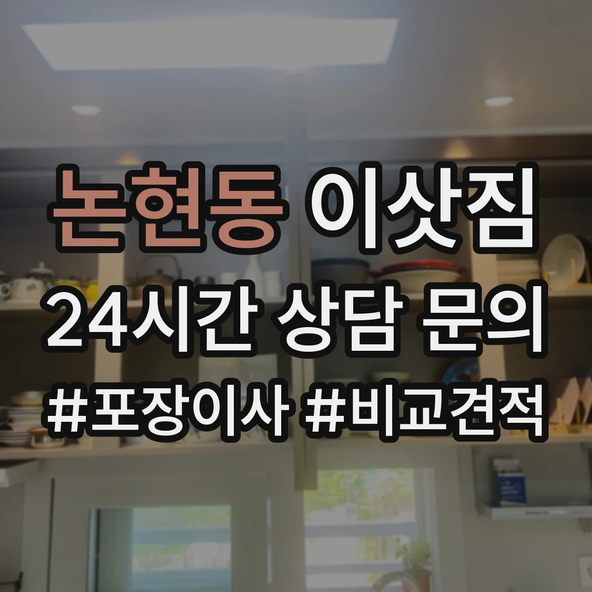 논현동 이삿짐
