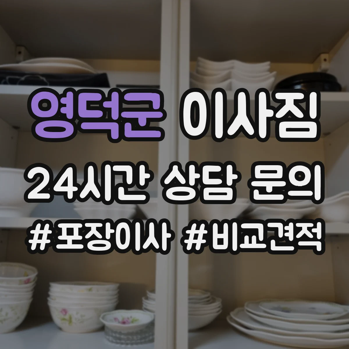 영덕군 이사짐