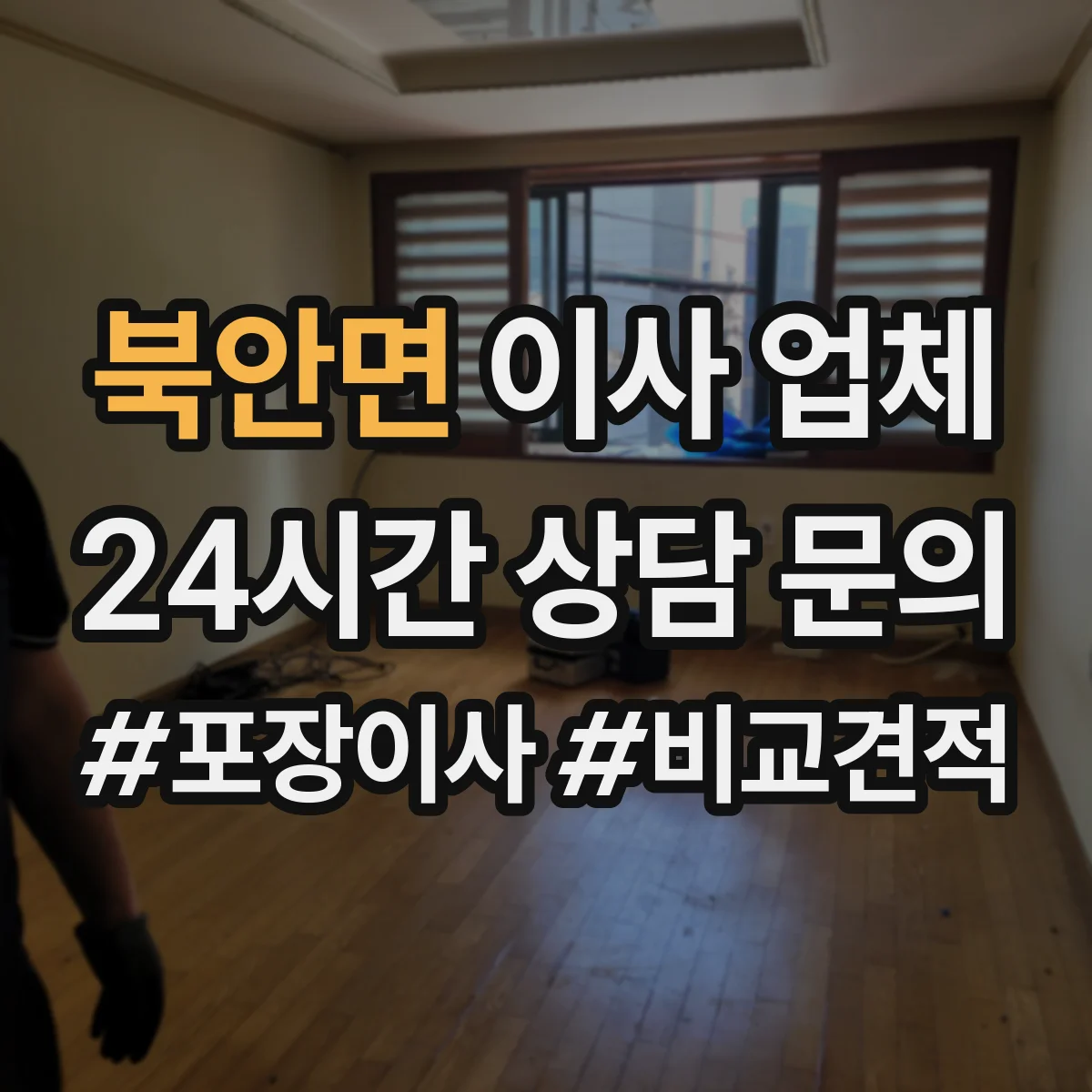 북안면 이사 업체