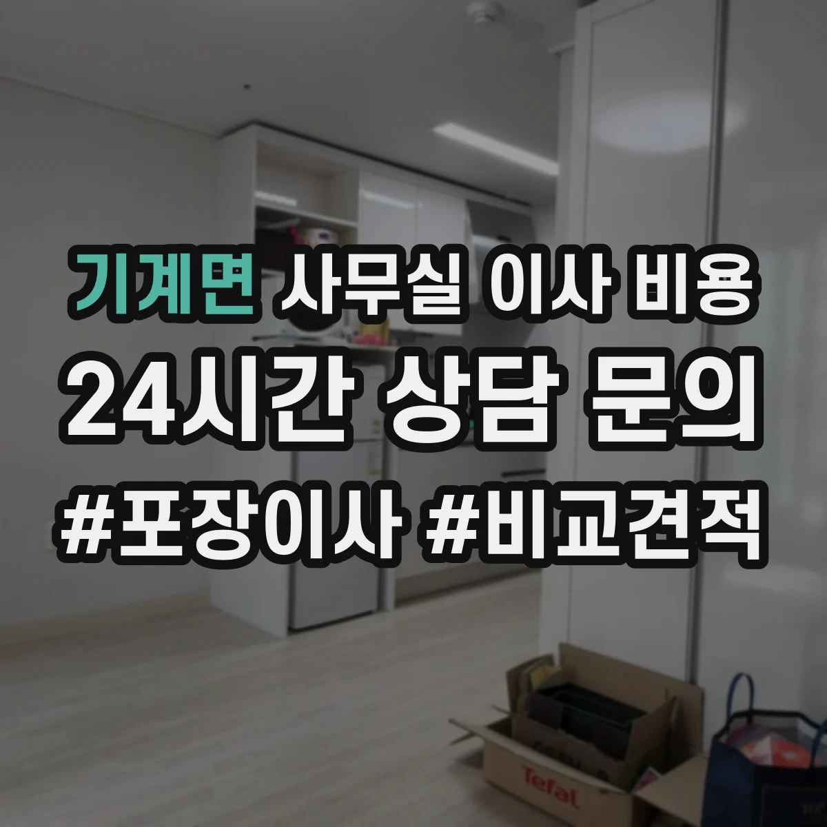 기계면 사무실 이사 비용