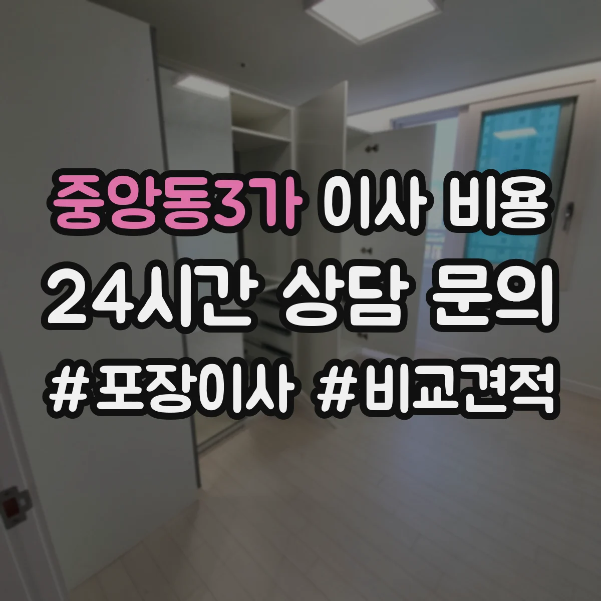 중앙동3가 이사 비용
