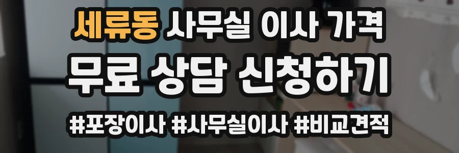 세류동 사무실 이사 가격