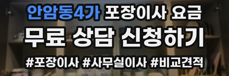 안암동4가 포장이사 요금