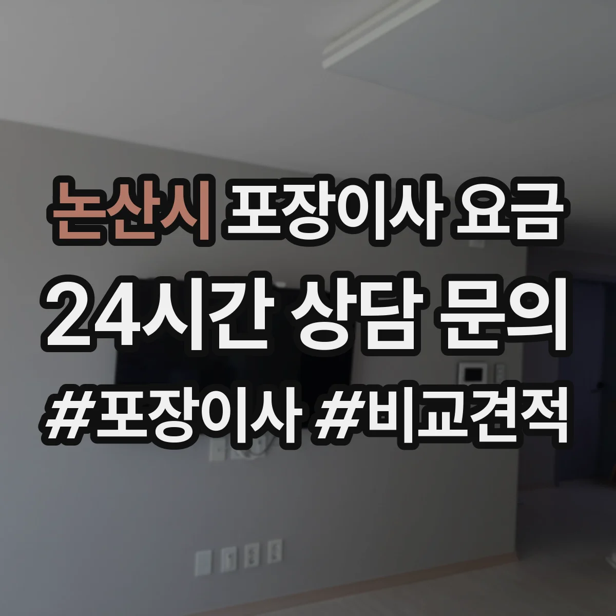 논산시 포장이사 요금