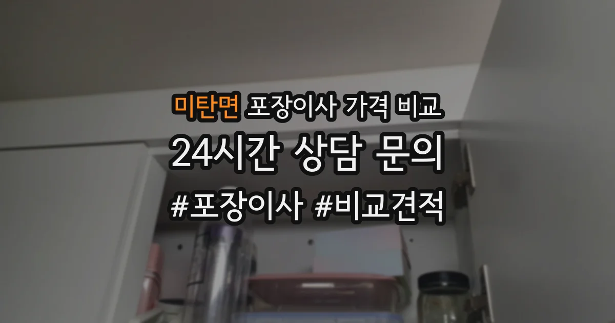 미탄면 포장이사 가격 비교