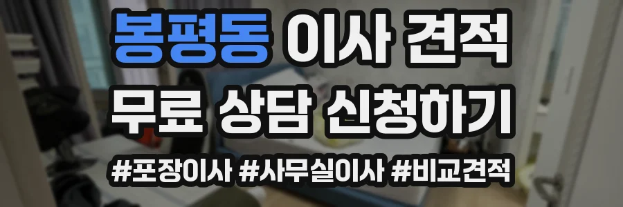 봉평동 이사 견적