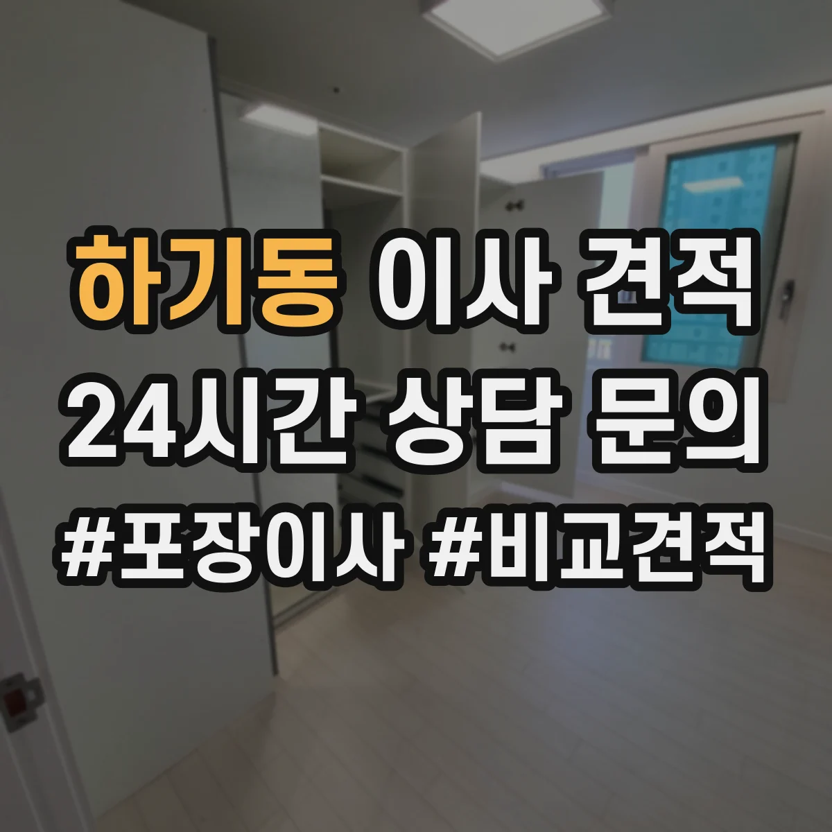 하기동 이사 견적