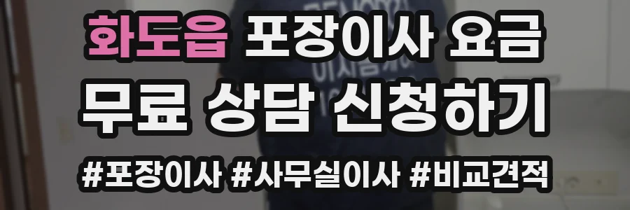 화도읍 포장이사 요금