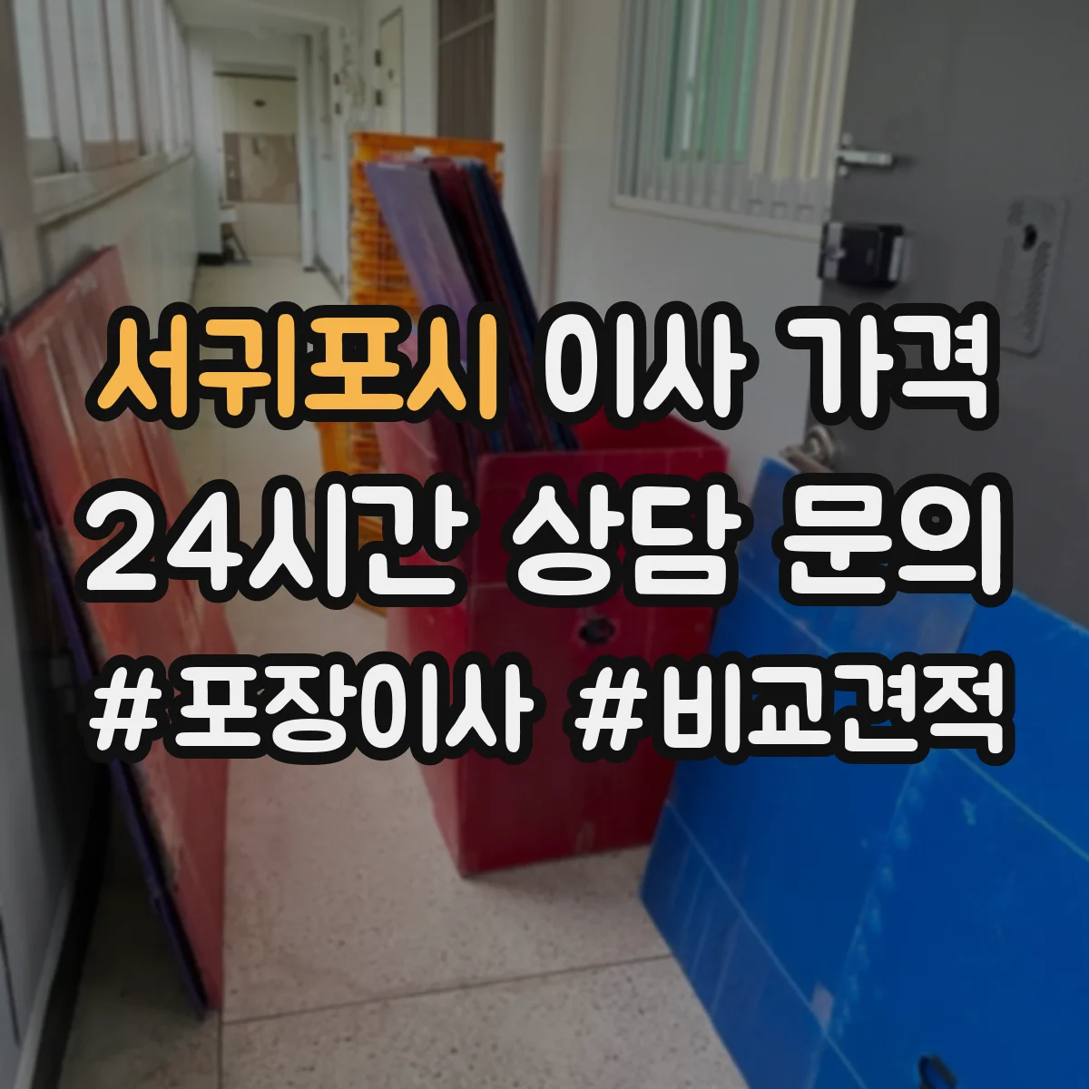 서귀포시 이사 가격