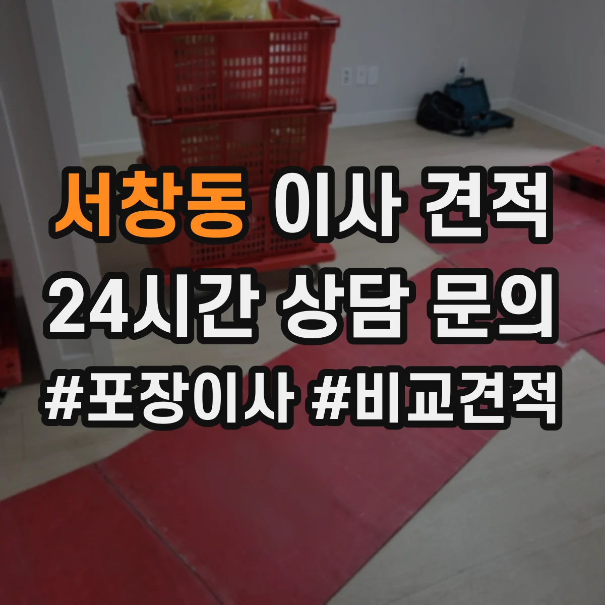 서창동 이사 견적