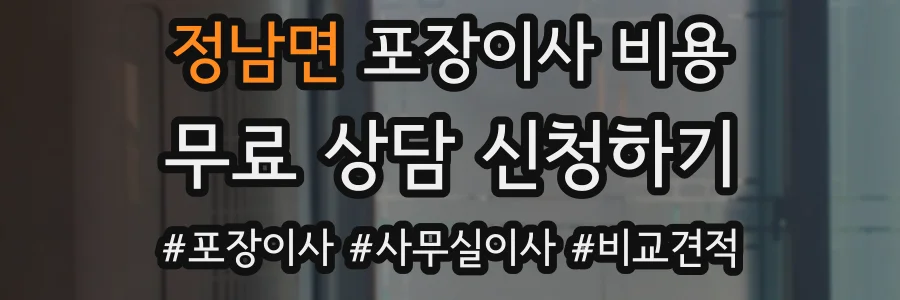 정남면 포장이사 비용