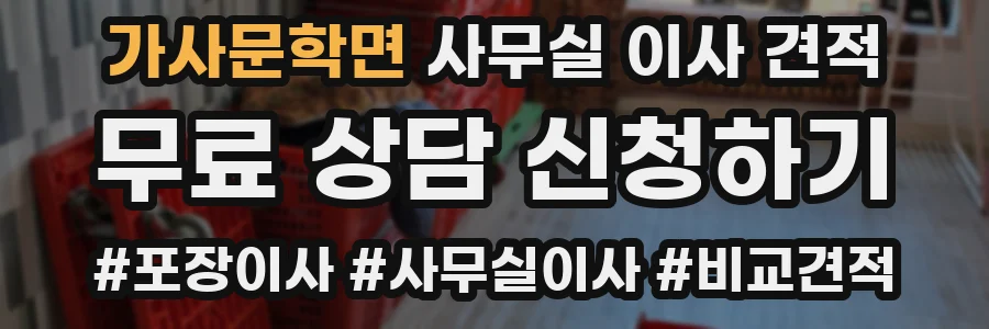 가사문학면 사무실 이사 견적