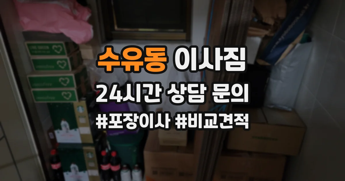 수유동 이사짐