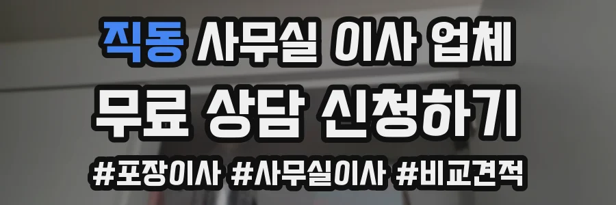 직동 사무실 이사 업체
