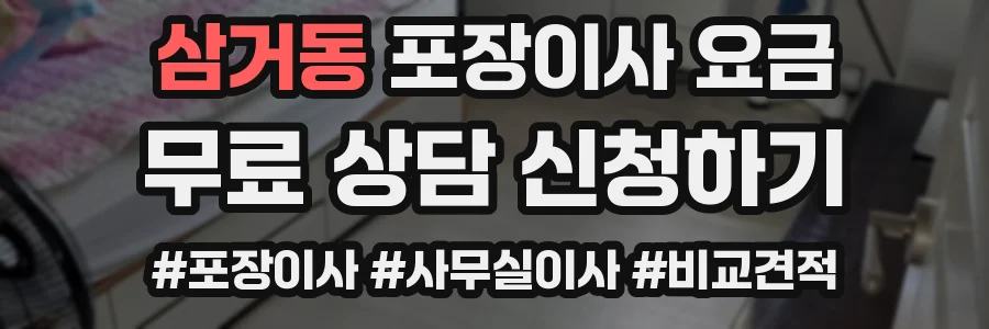 삼거동 포장이사 요금