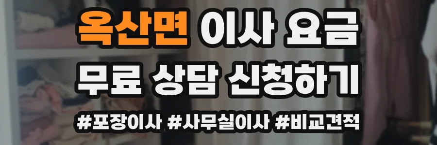 옥산면 이사 요금
