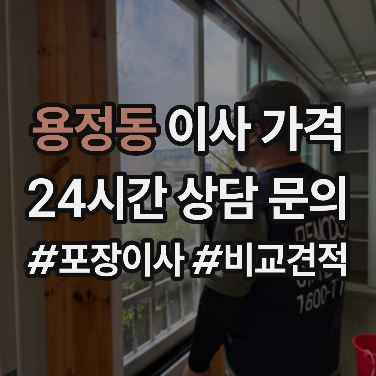 용정동 이사 가격
