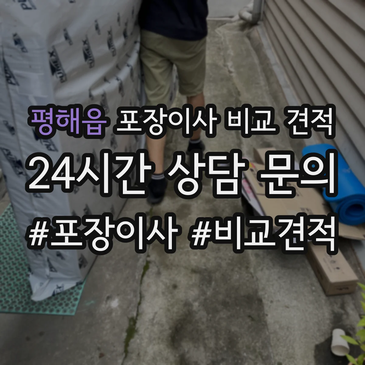 평해읍 포장이사 비교 견적