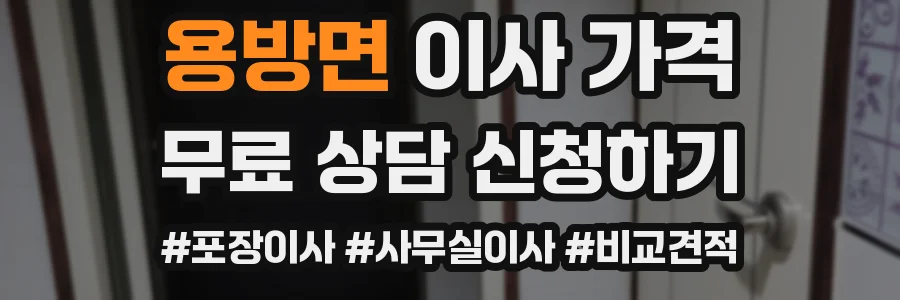 용방면 이사 가격