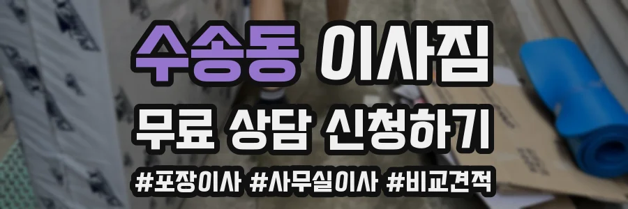 수송동 이사짐