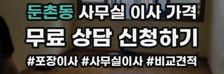 둔촌동 사무실 이사 가격