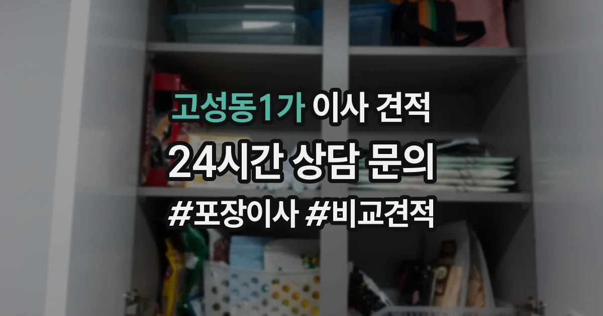 고성동1가 이사 견적