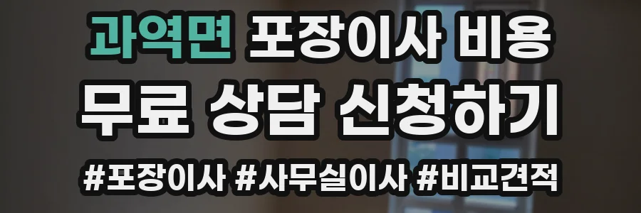 과역면 포장이사 비용