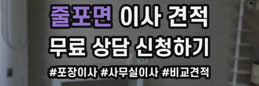 줄포면 이사 견적