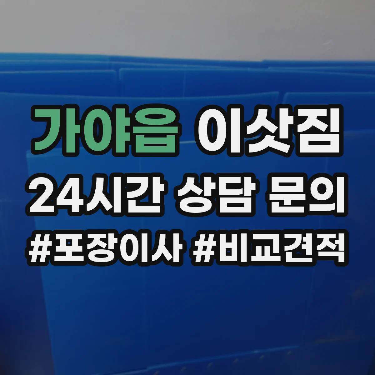 가야읍 이삿짐
