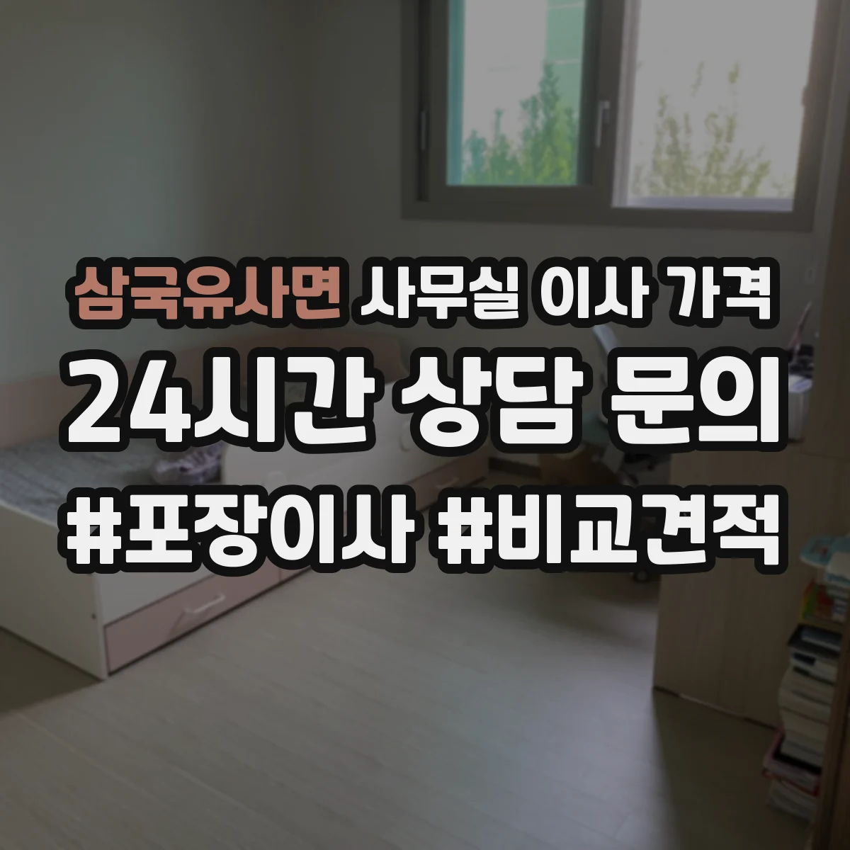 삼국유사면 사무실 이사 가격