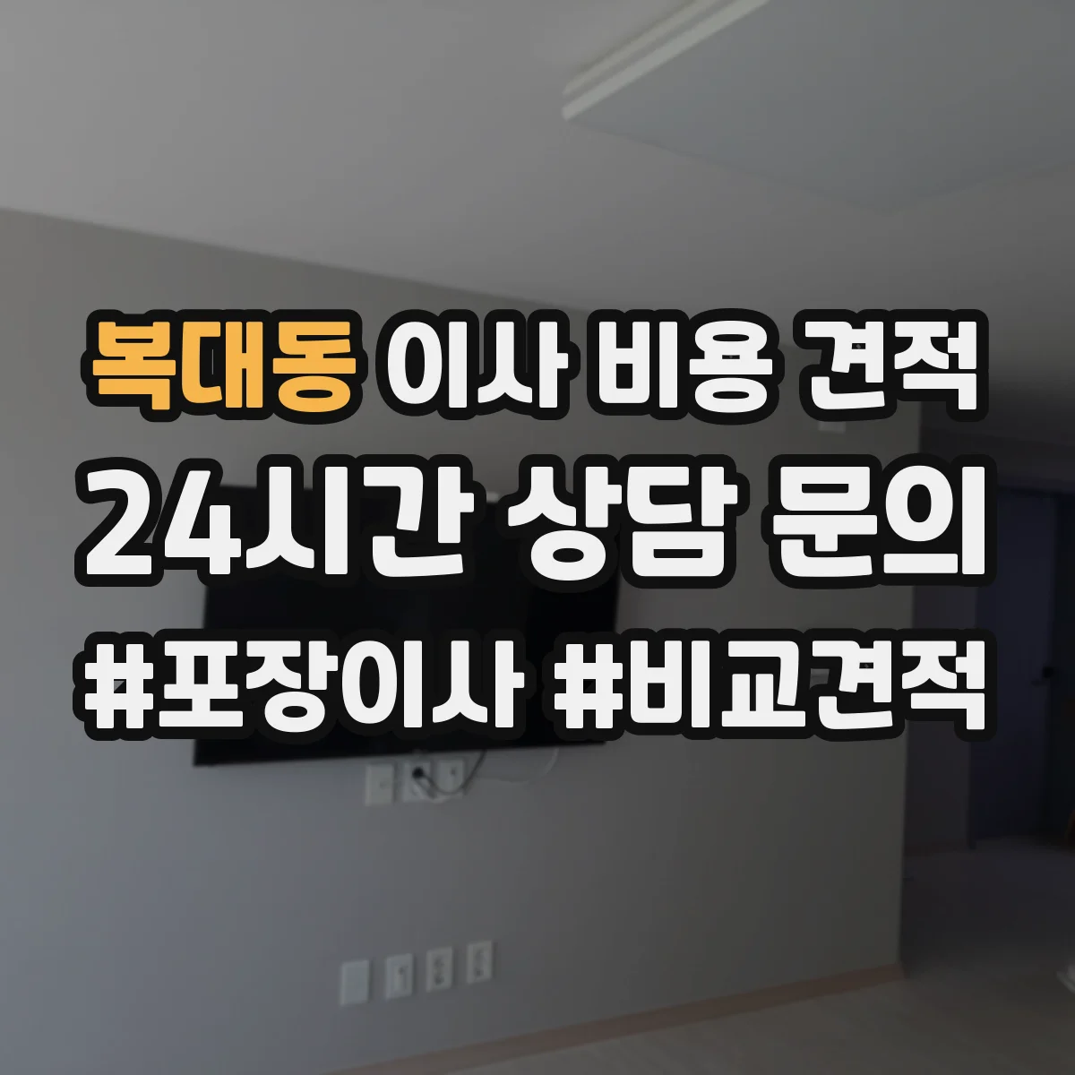 복대동 이사 비용 견적