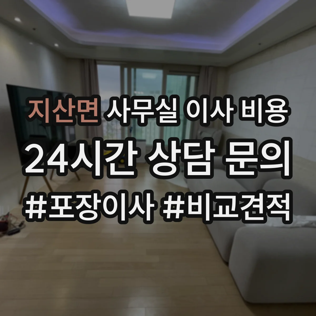 지산면 사무실 이사 비용