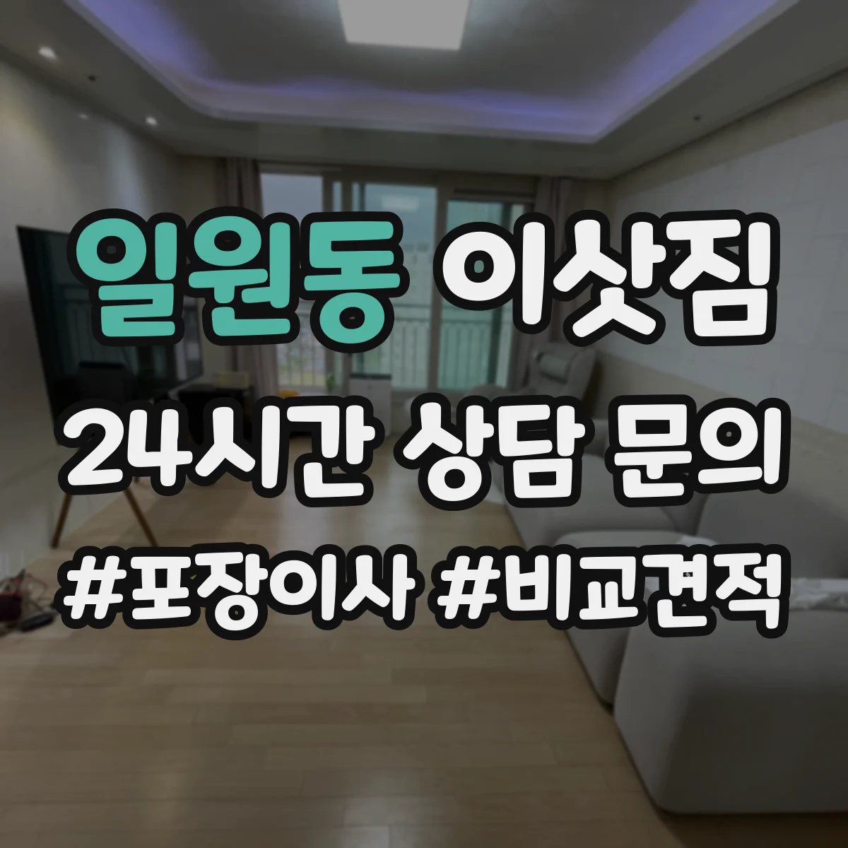 일원동 이삿짐