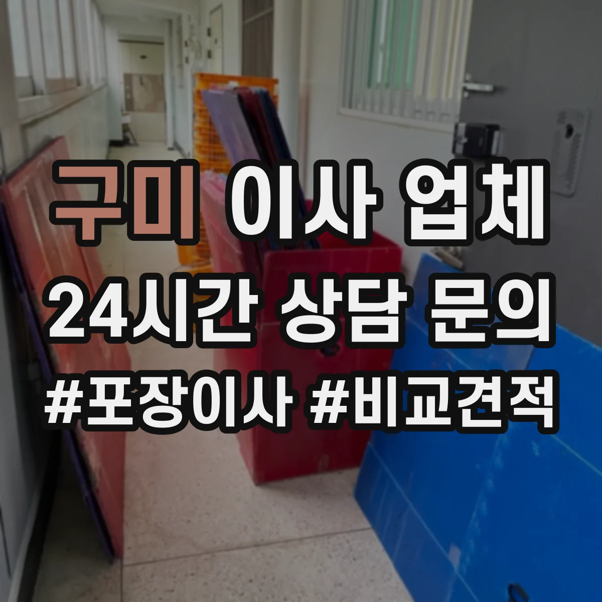 구미 이사 업체