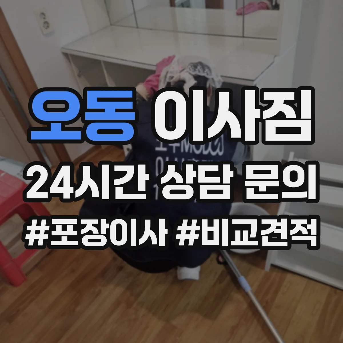 오동 이사짐