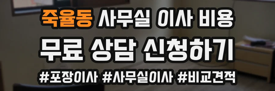 죽율동 사무실 이사 비용