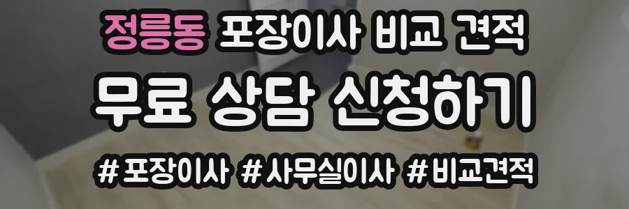 정릉동 포장이사 비교 견적