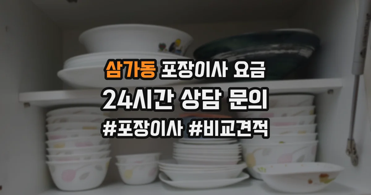 삼가동 포장이사 요금