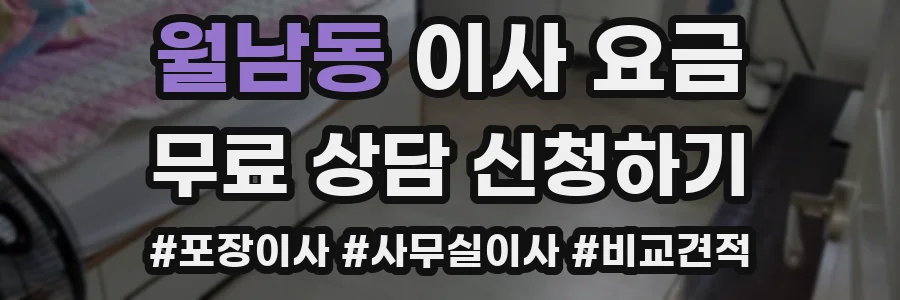 월남동 이사 요금