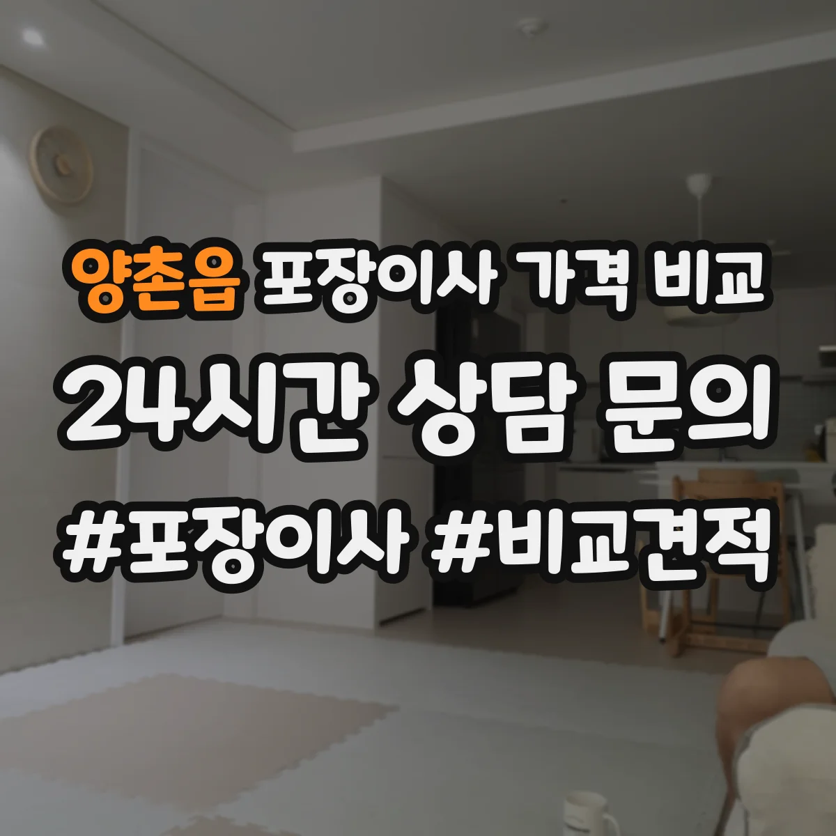 양촌읍 포장이사 가격 비교