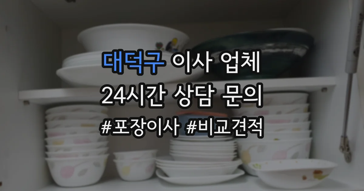 대덕구 이사 업체