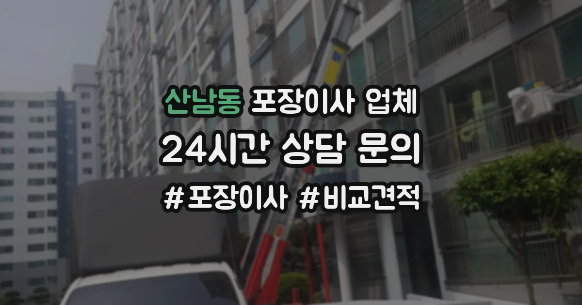 산남동 포장이사 업체