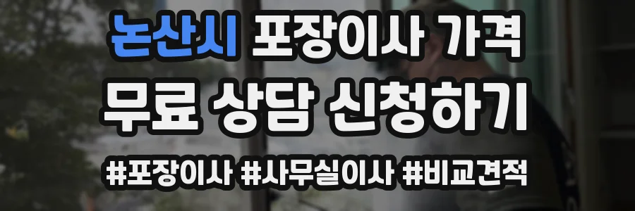 논산시 포장이사 가격