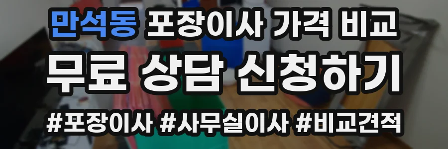 만석동 포장이사 가격 비교