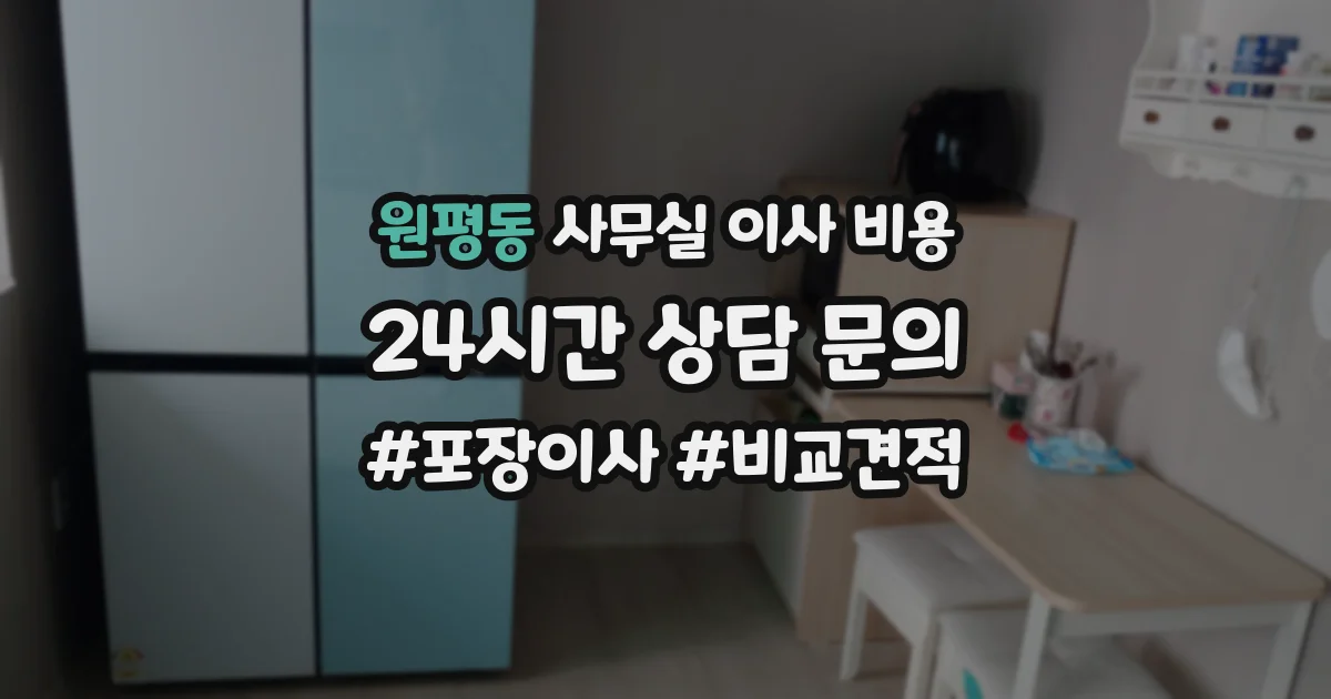 원평동 사무실 이사 비용