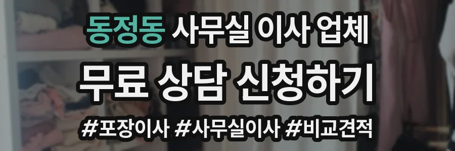 동정동 사무실 이사 업체