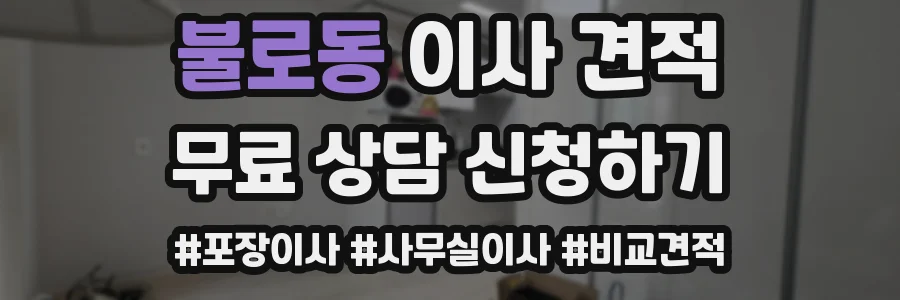 불로동 이사 견적