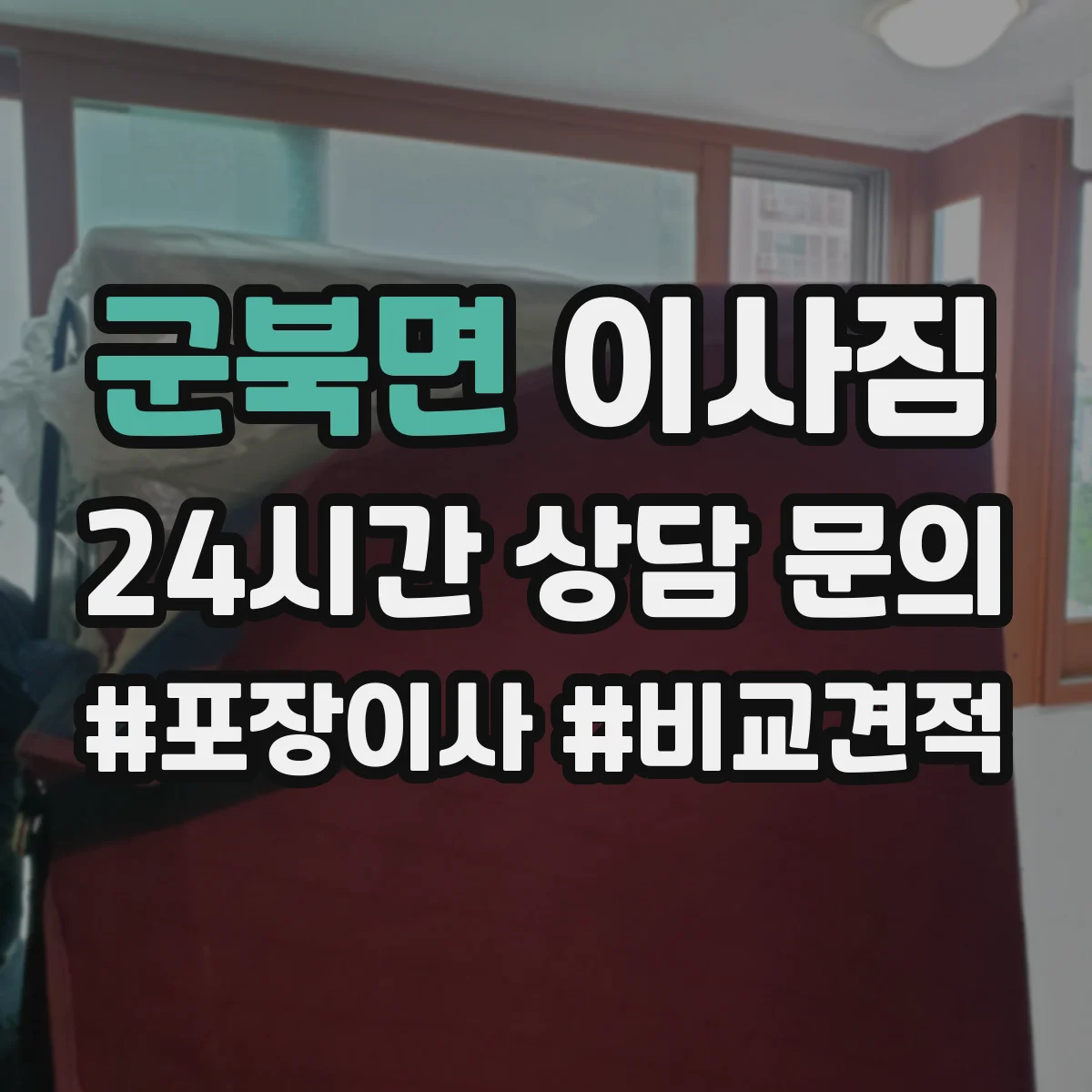 군북면 이사짐