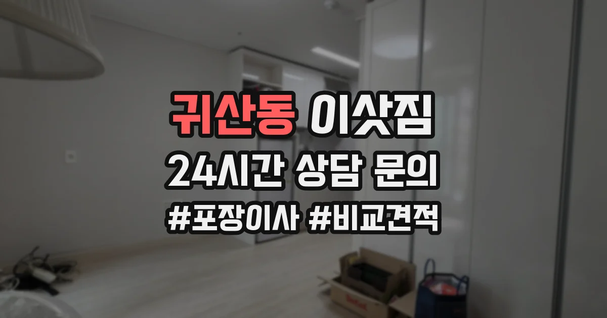 귀산동 이삿짐